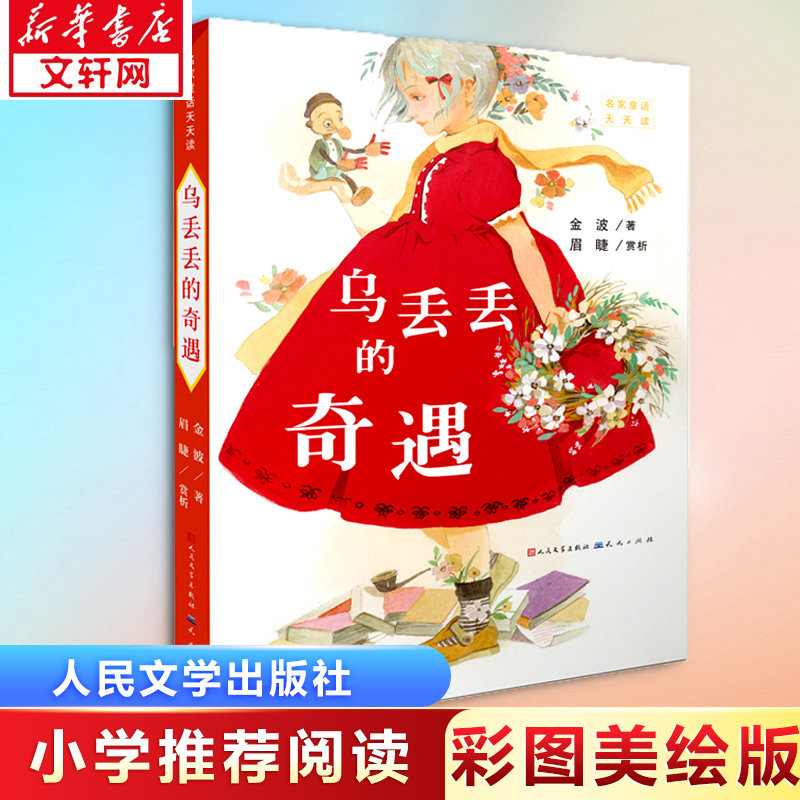 【正版】乌丢丢的奇遇 乌丢丢奇遇 金波经典 童话佳作 成长冒险 生命意义 温暖治愈 奇幻旅程 子读 9787501613762