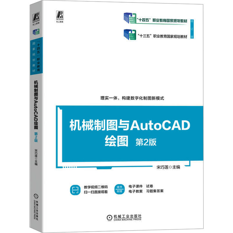【正版】机械制图与AutoCAD绘图 第2版 零基础入门 AutoCAD实操教程 机械专业学生教材 附习题案例 9787111741664