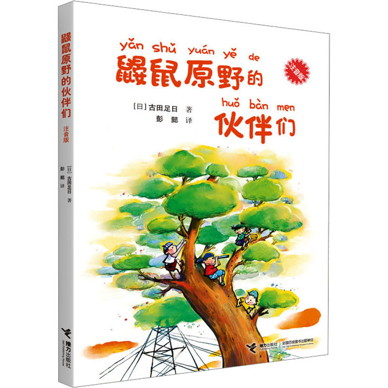 鼹鼠原野的伙伴们 注音版 注音版 动物伙伴 冒险故事 精美插图 儿童文学 培养想象 快乐阅读 经典童话 趣味科普9787544831505