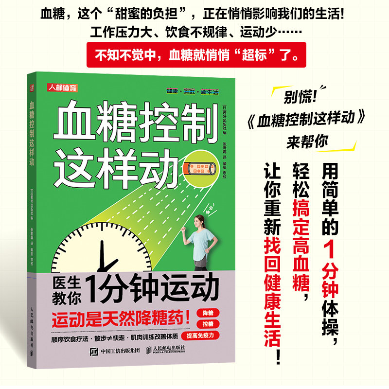 【正版】血糖控制这样动 血糖控制 运动方法 饮食建议 科学指南 实用技巧 图解步骤 日常管理 健康方案 9787115657923