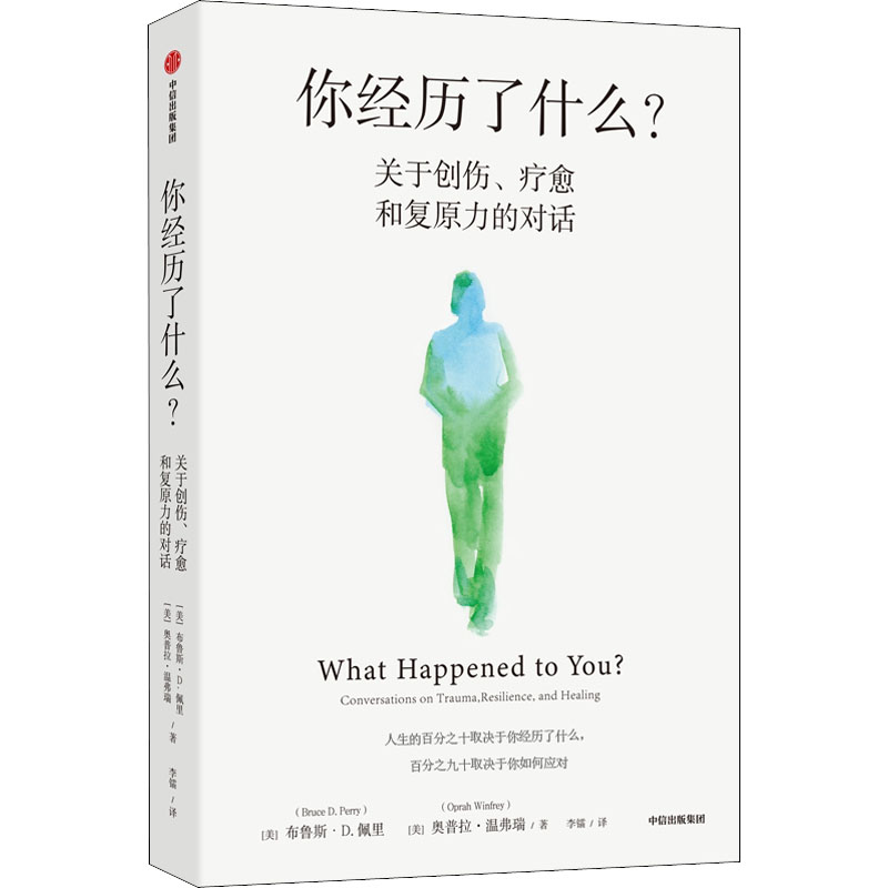 你经历了什么? 关于创伤、疗愈和复原力的对话 创伤疗愈对话 心理修复指南 情绪管理技巧 复原力培养 自我成长方法 9787521735734