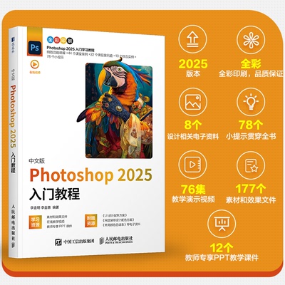【正版】中文版PHOTOSHOP 2025入门教程 零基础学PS 全彩图解步骤 2025版 专业设计师编写 附素材包 9787115664785