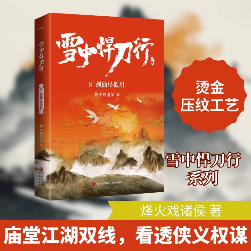 【正版】雪中悍刀行8剑仙尽低眉 玄幻武侠小说 剑仙主题江湖恩怨 烽火戏诸侯经典作品 精美印刷装帧 ISBN9787555297420
