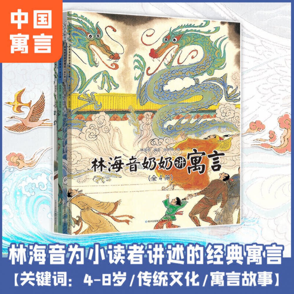 【正版】林海音奶奶讲寓言(全4册) 经典寓言 儿童启蒙 文学素养 全4册装 子读 趣味故事 语言优美 成长 经典案例9787221105707