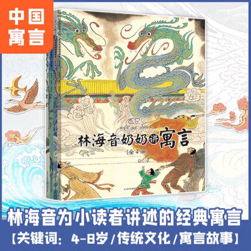 【正版】林海音奶奶讲寓言(全4册) 经典寓言 儿童启蒙 文学素养 全4册装 子读 趣味故事 语言优美 成长 经典案例9787221105707