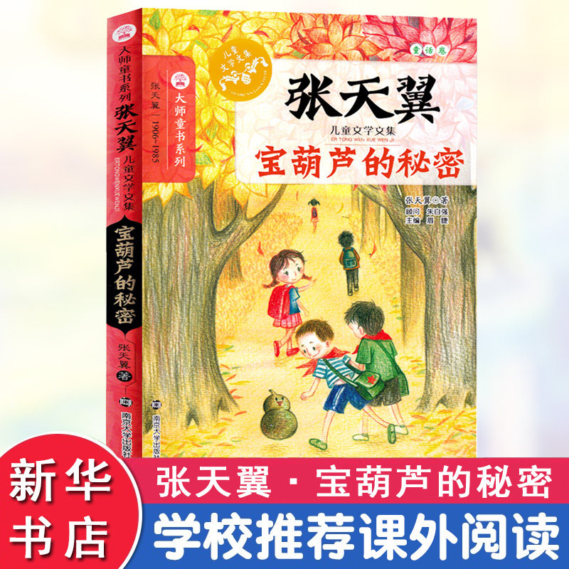 【正版】宝葫芦的秘密 宝葫芦的秘密 张天翼经典作品 儿童文学名著 奇幻冒险故事 小学生课外读物 想象力培养 子读 9787305151453