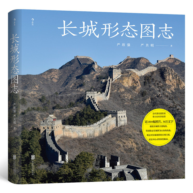 【正版】长城形态图志 建筑结构解析 历史形态演变 经典案例分析 地理分布详解 建筑美学赏析 历史文化底蕴9787559680839