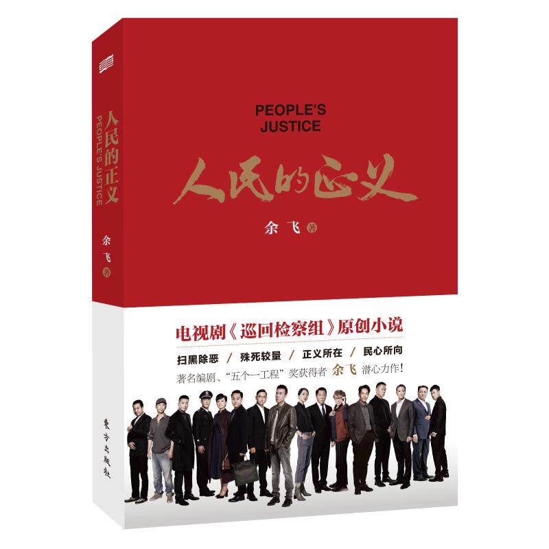人民的正义 人民正义解读 法治建设分析 社会公平探讨 法律知识普及 公民权利保障 司法公正案例 社会治理实践 9787520716246