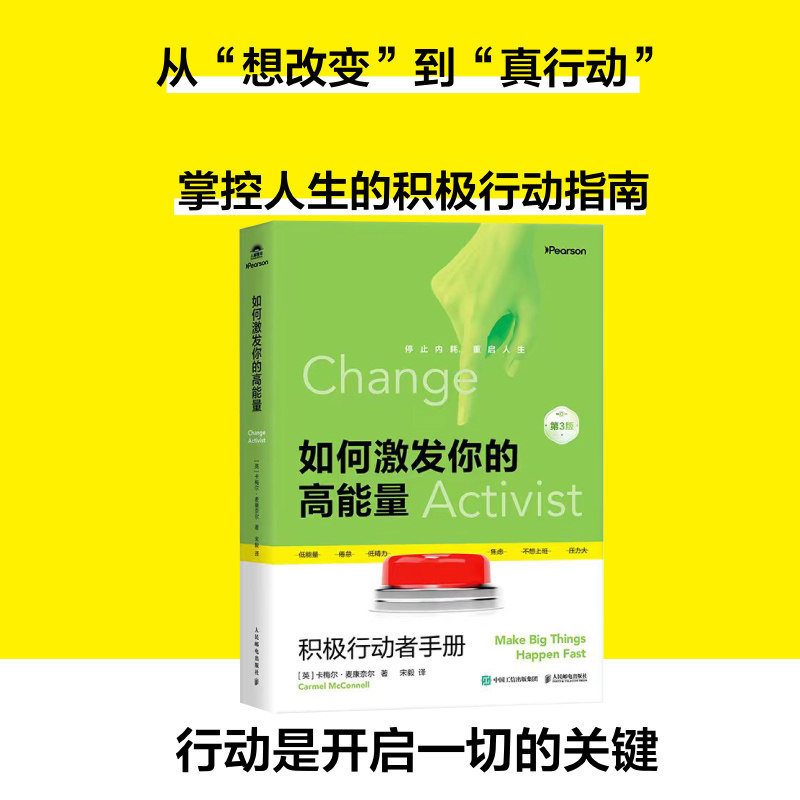 【正版】如何激发你的高能量：积极行动者手册
