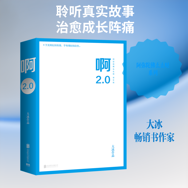 【正版】啊2.0(阿弥陀么么哒增补版) 大冰真实故事集 学生青少年治愈书 增补版新增内容 子读 ISBN9787559643872