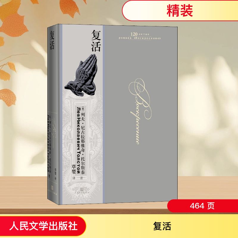 【正版】复活 经典文学名著 托尔斯泰代表作 人救赎主题 社会批判深度 文学价值典范 译本解析 人物刻画细腻 9787020158010