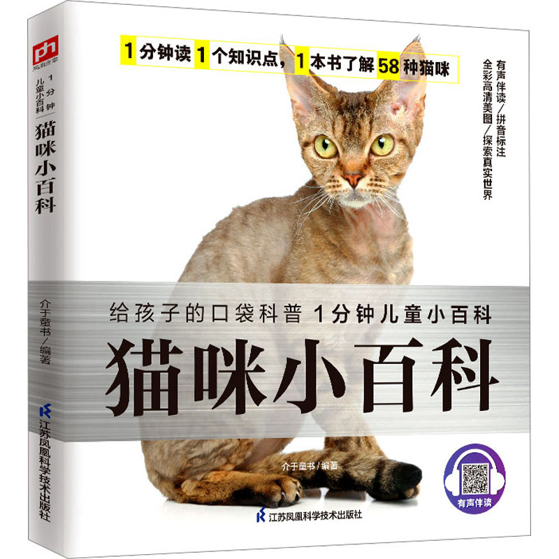 【正版】猫咪小百科 新手 科学喂养 基础认知 品种图鉴 行为解析 趣味知识 专家建议 实用技巧 健康护理9787571322250