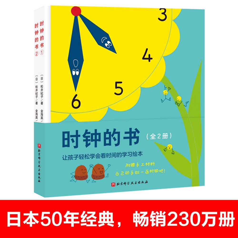 【正版】时钟的书（全2册，附赠手工材料，自己动手做时钟）