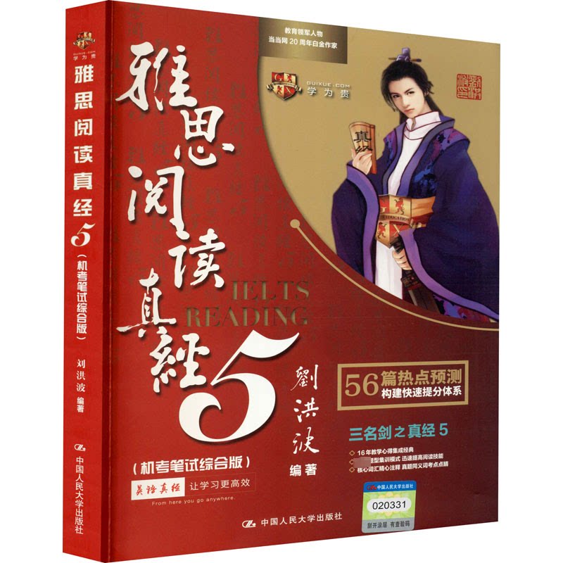 【正版】雅思阅读真经5 (机笔综合版) 雅思阅读真经5 机笔综合版 真题解析 阅读技巧 高分备考 题型训练 模拟试题 9787300233468