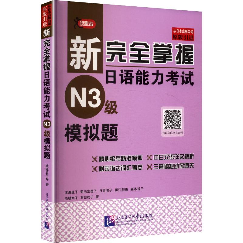 【正版】新掌握日语能力N3级模拟题 N3模拟题集 日语能力 真题题型 语法词汇 听力阅读 专项训练 备考指南 9787561949290