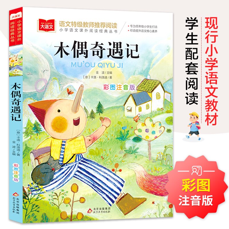 小学语文课外阅读经典丛书《萝卜回来了》 小学语文 课外阅读 经典童话 互分享 儿童故事 经典丛书 萝卜故事 9787552242829