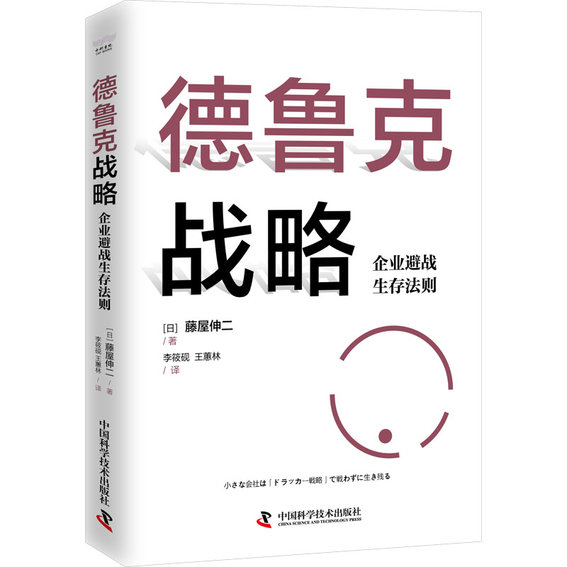 德鲁克战略 企业避战生存法则 企业避战生存法则 战略思维 避战策略 企业管理 实战案例 经典理论 解读 生存指南9787504699671