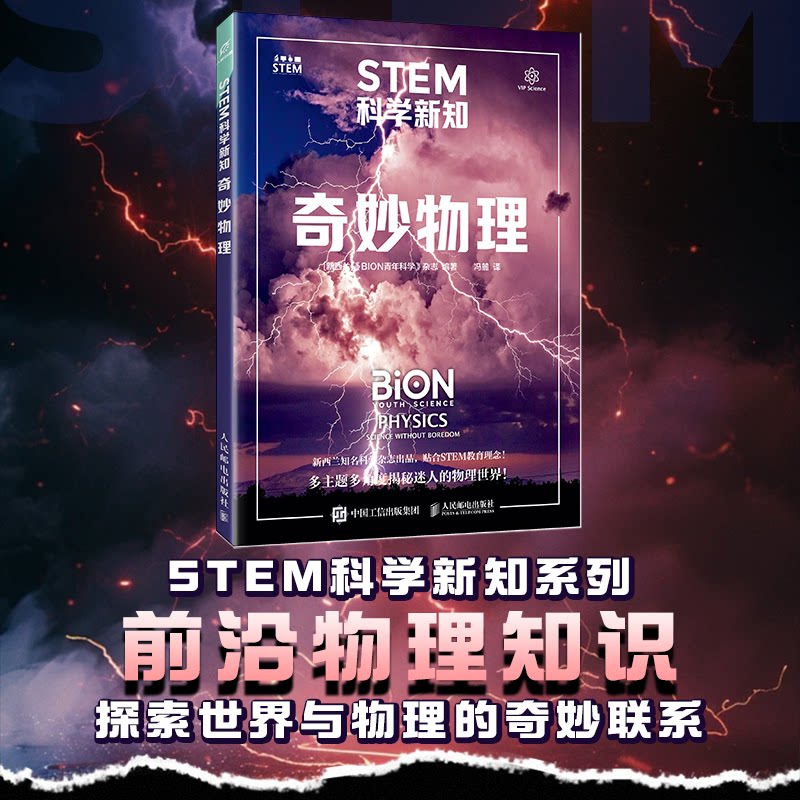 【正版】STEM科学新知：奇妙物理 趣味实验 精美插图 作者 经典案例 提升思维 物理原理 生活应用 动手实践9787115605313