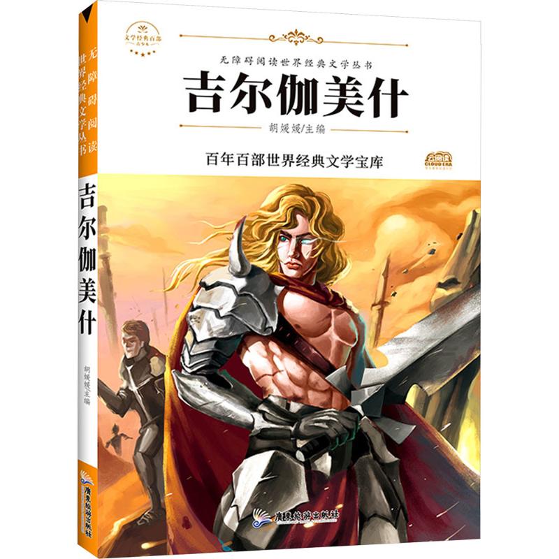 【正版】吉尔伽美什 吉尔伽美什史诗 世界早史诗 文学经典名著 全译本无删减 经典译本 插图注释版 历史文化解读 9787557022136