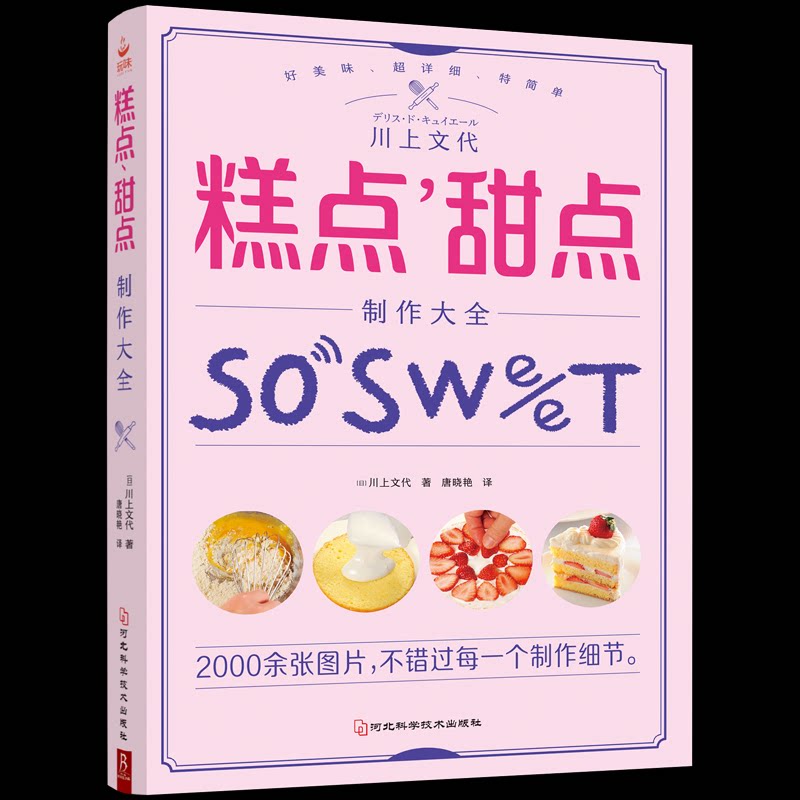 【正版】糕点、甜点制作大全 新手烘焙 甜点教程 配方大全 步骤详解 家庭 零基础易学 百种甜点 全彩图解 9787571709259