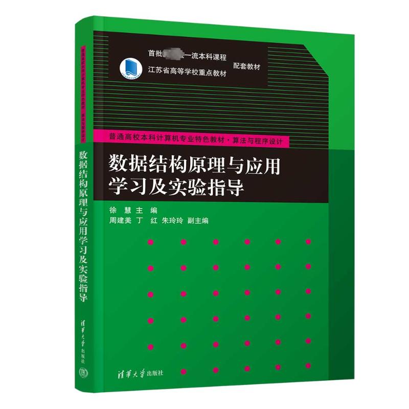 【正版】数据结构原理与应用及实验指导 考研 实验指导 例题解析 算法分析 系统讲解 零基础入门9787302644552