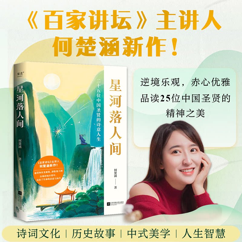 【正版】星河落人间 文学经典 美学启蒙 宇宙美学 宇宙美学观 文学赏析篇 经典诗篇集 美学启蒙课 情感共鸣点9787559486820