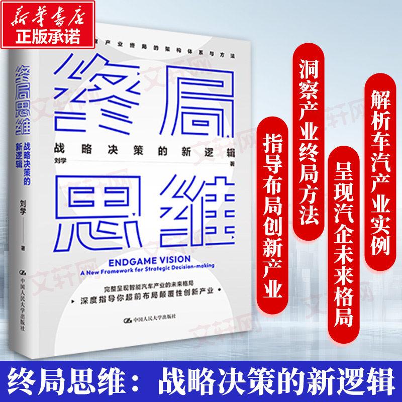 【正版】终局思维 战略决策的新逻辑