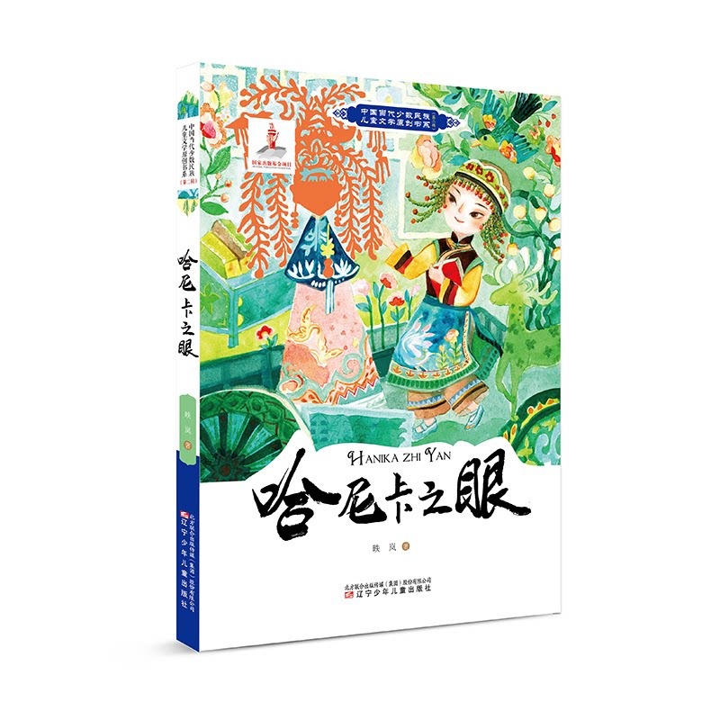 【正版】中国当代少数民族儿童文学原创书系第二辑 哈尼卡之眼 少数民族 儿童文学 中小学课外阅读 寒暑假阅读