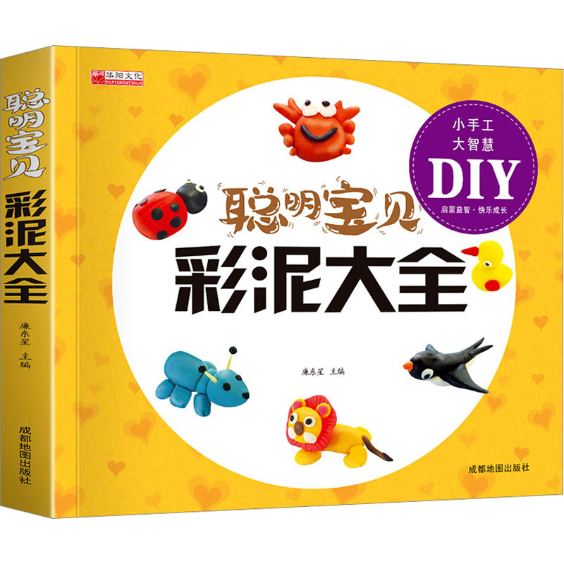 【正版】聪明宝贝彩泥大全 亲子互动 手工教程 创意 安全 步骤详解 趣味彩泥 动手能力 色彩搭配 基础入门 创意设计9787555717928