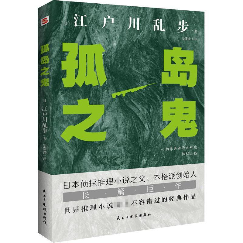 【正版】孤岛之鬼 江户川乱步 推理小说 本格推理 悬疑侦探 孤岛案件 密室诡计 惊悚悬疑 经典名著 9787513939034