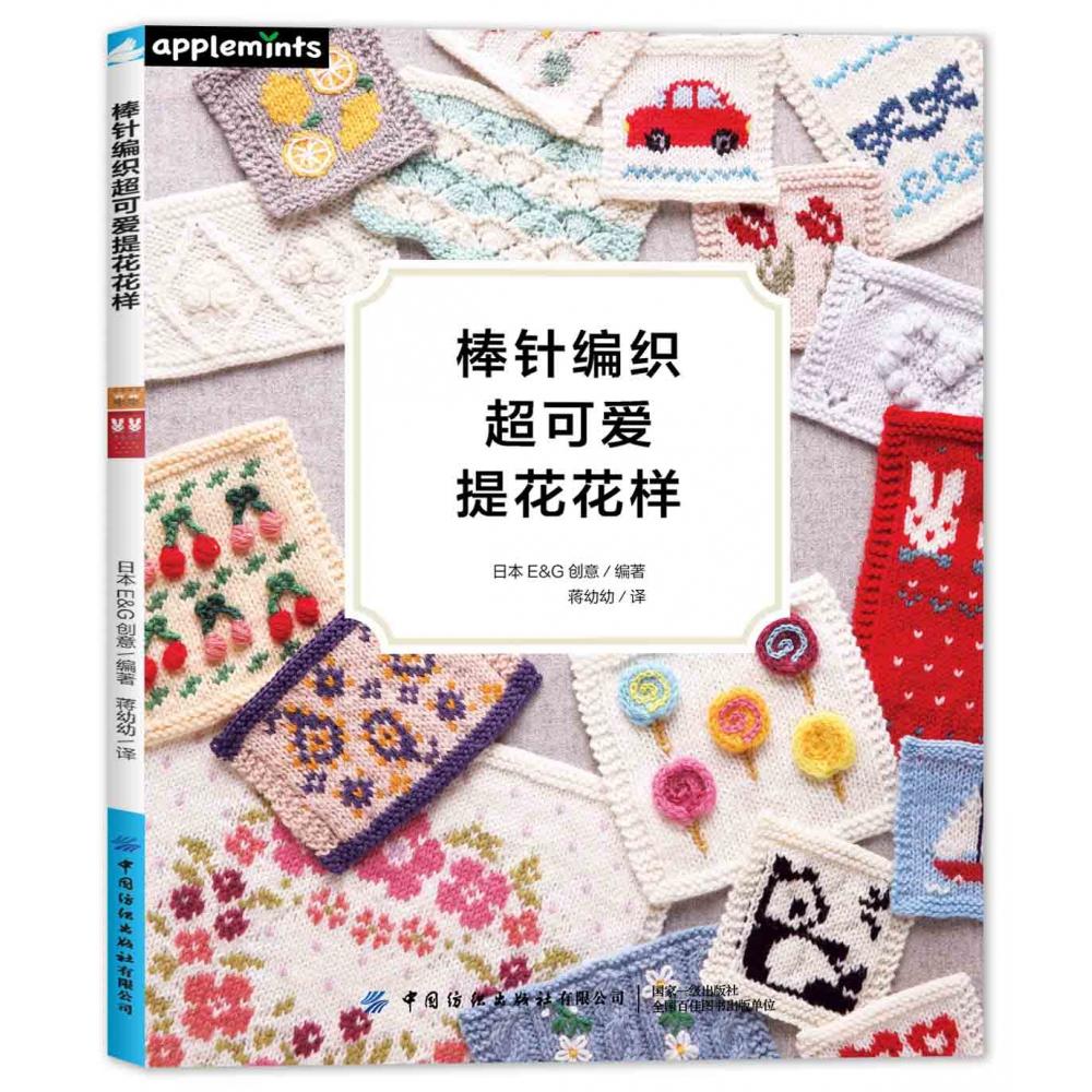 棒针编织超可爱提花花样 棒针编织教程 超可爱提花 花样大全 新手入门 图解步骤 可爱图案设计 手工编织技巧 9787518092611