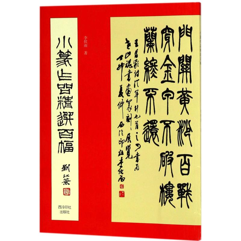 【正版】小篆作品精选百幅 小篆作品精选 百幅经典赏析 书法临摹范本 篆书入门教程 墨韵传承艺术 传统书法技法 9787550823396