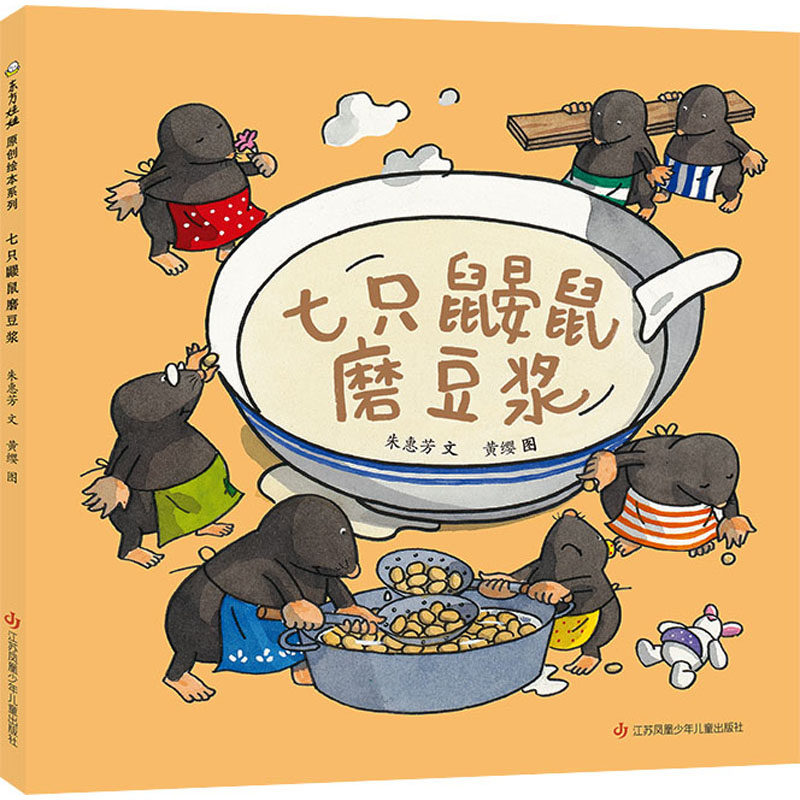 七只鼹鼠磨豆浆 子读 精美插图 经典童话 智慧启蒙 儿童教育 自然故事 童趣冒险 家庭互动 动手实践 科普读物9787558429675