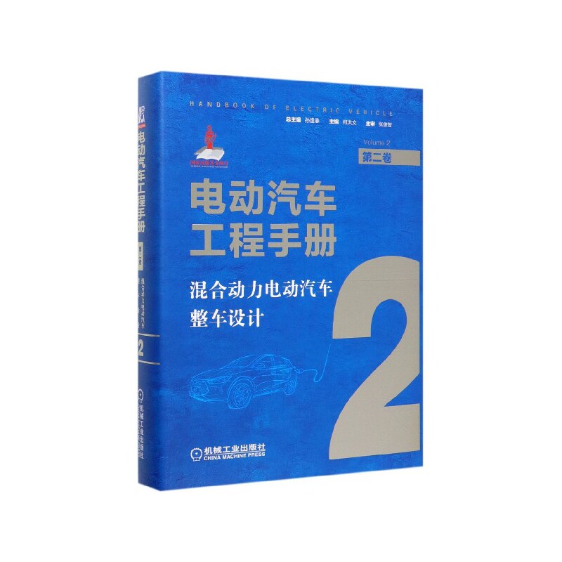 电动汽车工程手册 第2卷 混合动力电动汽车整车设计 混合动力设计 整车工程手册 技术详解 设计原理 行业指南 9787111638704