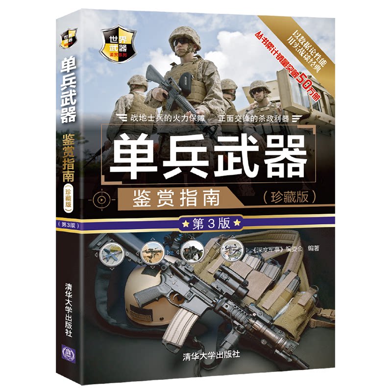 【正版】单兵武器鉴赏指南(珍藏版) 第3版 军事爱好者科普书 小学生课外读物 精美彩图详解 第3版更新内容 解读 9787302549376