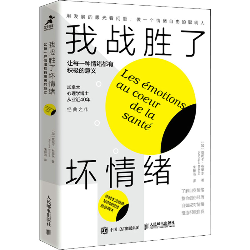 我战胜了坏情绪 让每一种情绪都有积极的意义 让每一种情绪都有积极的意 情绪管理 积极心态 心理疏导 自我调节9787115598240