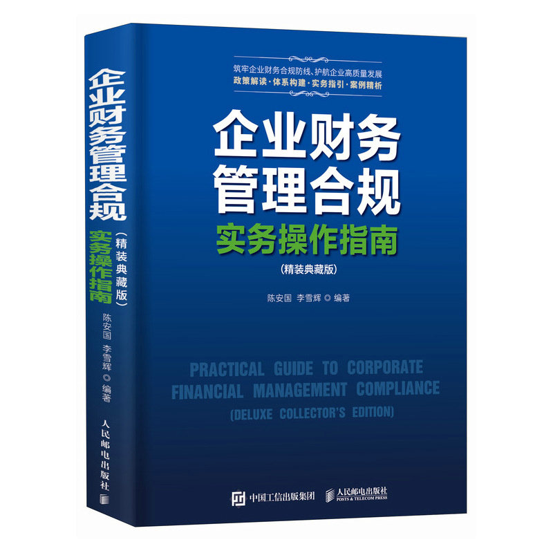 【正版】企业财务管理合规实务操作指南(精装典藏版) 实操技巧指南 管理风险规避 企业案例分析 解读手册9787115676016