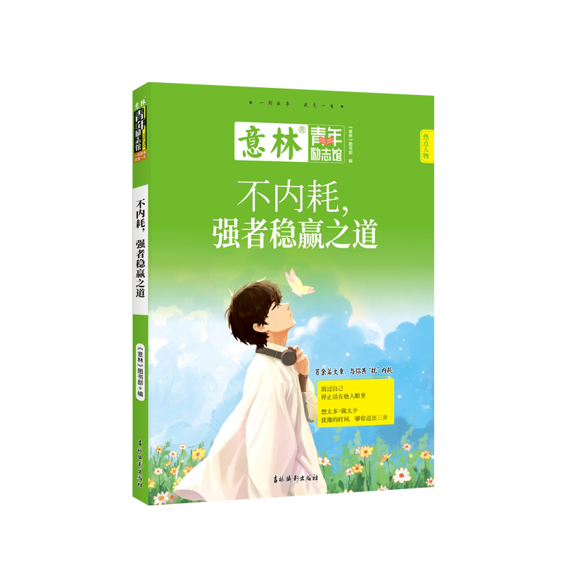 【正版】意林-不内耗强者稳赢之道 职场新人成长 学生成长指南 情绪管理技巧 心态调整方法 行动指南励志故事9787549867387