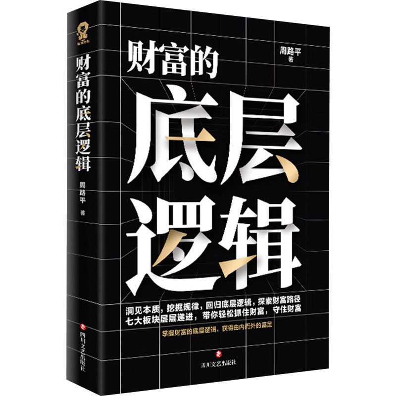【正版】财富的底层逻辑 财富思维 经济规律 理财方法 成功案例 实用技巧 认知提升 经典理论 深度解析9787541168130