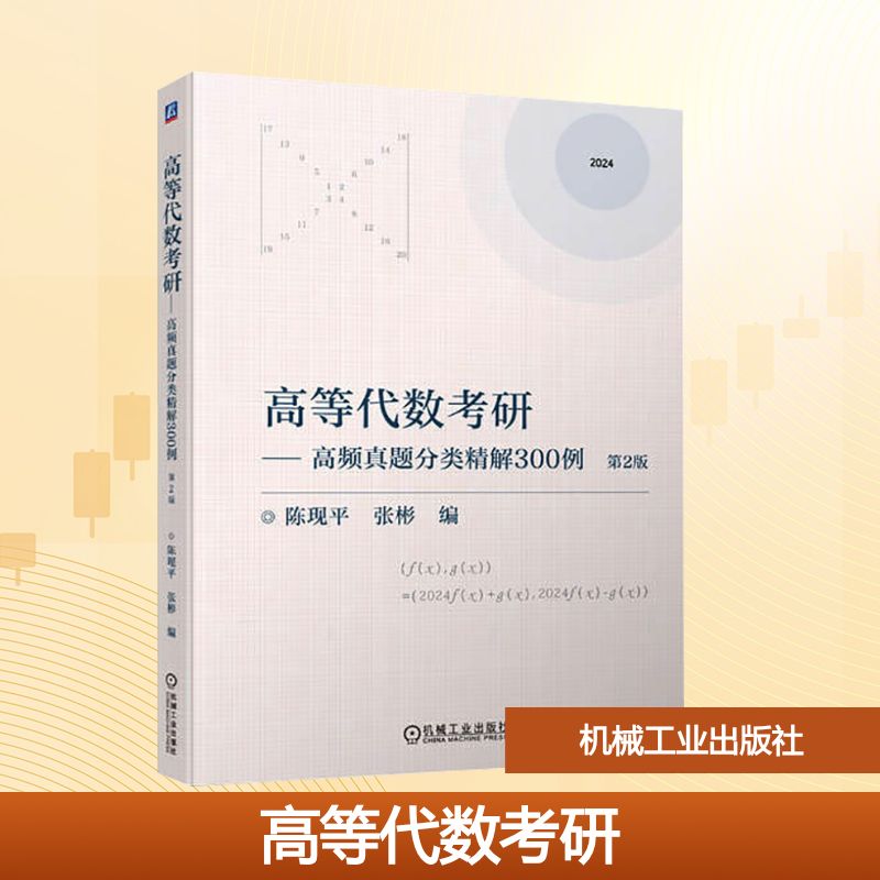 【正版】高等数研——高频真题分类精解300例 第2版 考研数学高频考点 300例真题详解 ISBN9787111738350