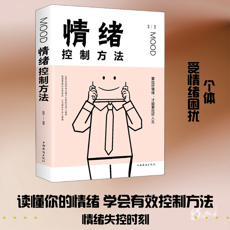 【正版】情绪控制方法 学生家长适用 30天情绪管理计划 图解版 实用技巧 心理学书籍 9787511375193