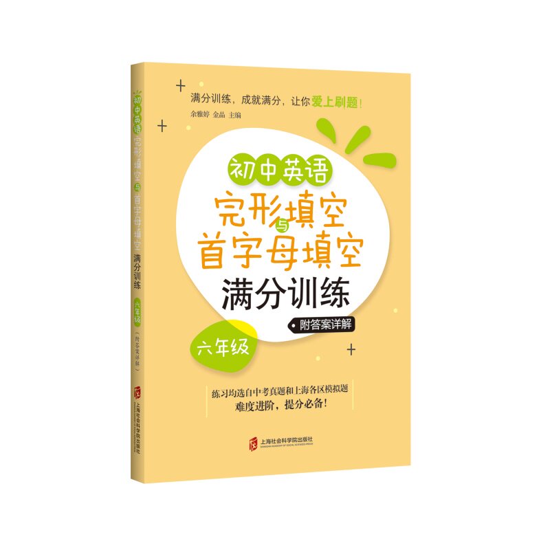 初中英语完形填空与首字母填空满分训练·六年级 六年级英语 完形填空专项 首字母填空训练 满分技巧 真题模拟 9787552034219