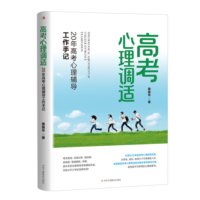 【正版】高考心理调适 20年高考心理辅导工作手记 20年高考心理辅导工作手 高考心理 20年经验 实战案例9787515838953