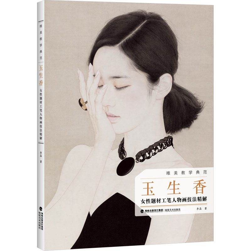 【正版】玉生香 女题材工笔人物画技法精解 女题材工笔人物画技法精 工笔技法详解 女题材教程9787539345826