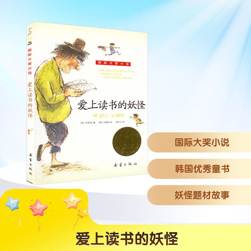 爱上读书的妖怪 妖怪爱读书 奇幻主角故事 儿童阅读启蒙 培养阅读习惯 趣味童话书 成长励志故事 精美插画版 9787530752296