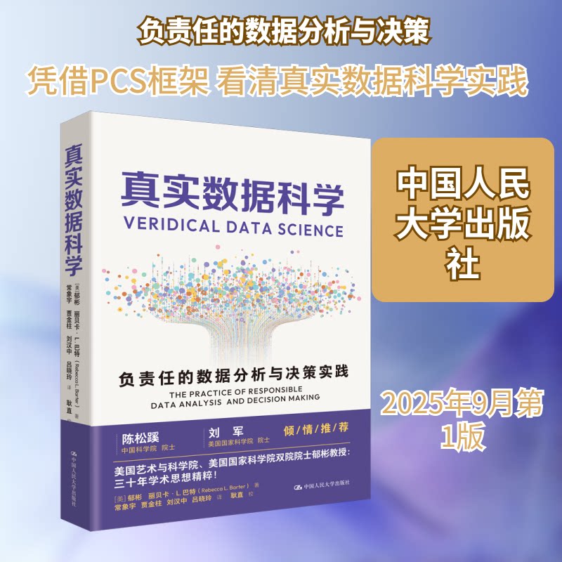 真实数据科学 负责任的数据分析与决策实践 系统数据分析知识 职场技能提升 案例实操指南 学生适用 中国人民大学出版社 ISBN97873