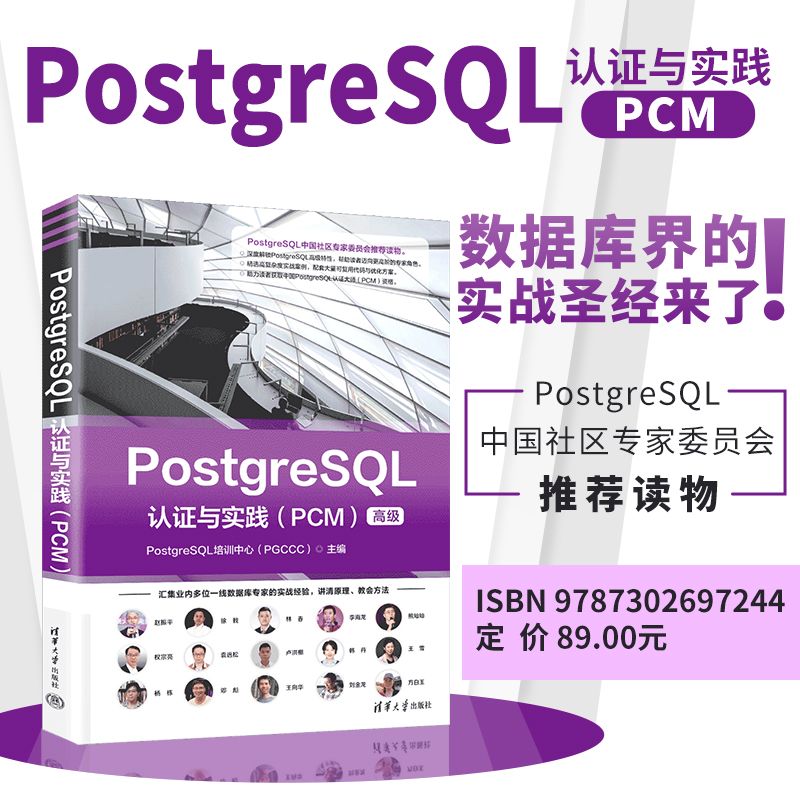 【正版】POSTGRESL认与实践（PCM）PCM认考生 零基础学数据库 系统知识体系 实践教程 9787302697244
