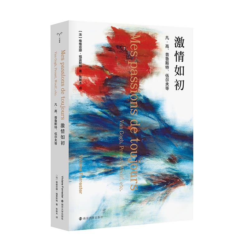 激情如初:凡.高.普鲁斯特.伍尔夫等 凡高艺术激情 普鲁斯特文学世界 伍尔夫意识流 艺术家传记 文学艺术碰撞 9787305231445