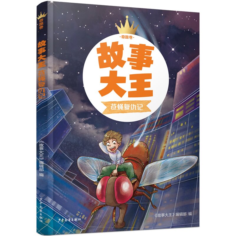 【正版】故事大王奇趣卷苍蝇复仇记
