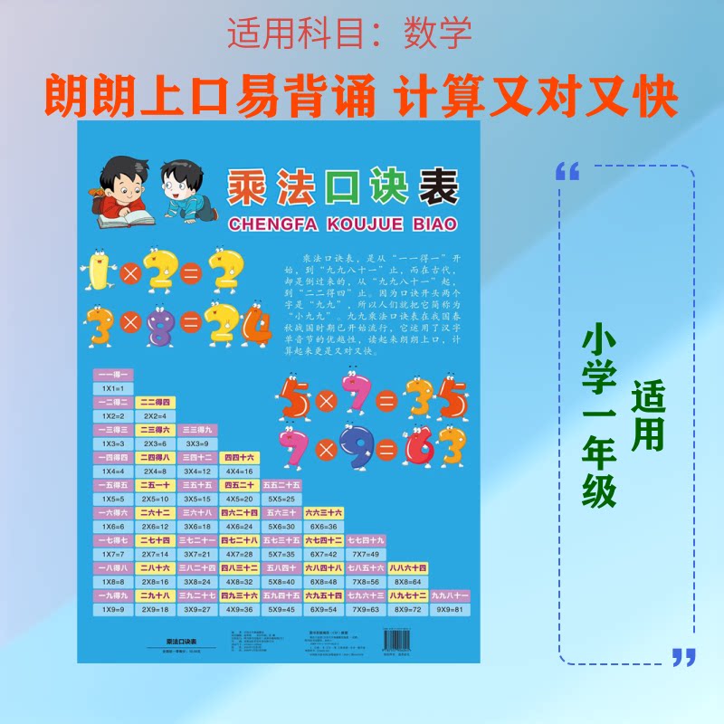 【正版】乘法口诀表 乘法口诀表 小学低年级 数学基础 快速记忆 图文并茂 家庭辅导 课堂 工具 9787557906245